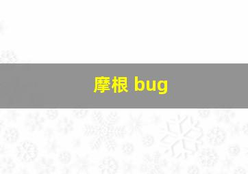 摩根 bug